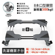 【SS激安→10%OFF】★3年保証・耐荷重400kg★洗濯機 台 キャスター付き 置き台 冷蔵庫 台 伸縮式 奥行/幅…