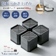 【春爛漫★15%券！】洗濯機 かさ上げ台 高さ調整可能 (4cm/7.3cm/10.6cm) 耐荷重500kg TPU樹脂+ゴム製 振…