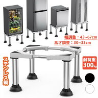 【13%券+P3倍！】冷蔵庫 台 嵩上げ 防水パン 乾燥機置き台 昇降可能 高さ調整30-33cm 幅/奥調整:43cm~67c…