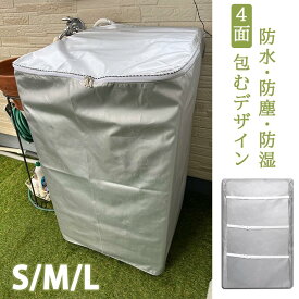 【15%券+P2倍！】★4面包み・撥水加工・開閉便利★洗濯機カバー 4面包み 屋外 防水 防塵 防湿 紫外線遮断 ホース対応 ファスナー 放熱 厚手 オックスフォード 紫外線 日焼け止め 老化防止晴雨兼用型 シルバー バックルつき 全自動洗濯機用 SMLサイズ選択可