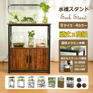 【19%券+P2倍！】★豊富なバリエーション★水槽台 幅60cm 幅90cm 耐荷重215kg 三段収納 木製 スチール 錆…