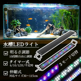 【15%券+P5倍！】★定時・伸縮可能・調色調光★水槽ライト 水槽 ledライト アクアリウム LEDライト 水槽照明 熱帯魚ライト タイマー 6H/10H/12H/24H 防水 3つの照明モード 10段階明るさ調整 観賞魚飼育 水草育成 スライド式 水槽対応 省エネ 長寿命