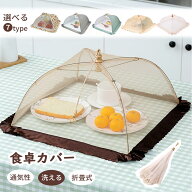 【8%券+P3倍！】★折畳式・洗える★食卓カバー フードカバー 折り畳み式 洗える キッチンパラソル 虫よけ…