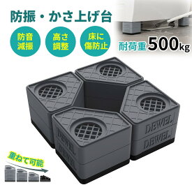 【SS激安→10%OFF】【2層8個入り】洗濯機 かさ上げ台 防振ゴム 高さ調節 底上げ 耐荷重500kg 騒音対策 重ねて使用可能 洗濯機置き台 大型家電対応 振動騒音吸収 滑り止め 水たまり防止 防振パッド 冷蔵庫 脚 安定性 耐久性 ドラム式 縦型 引っ越し 掃除 洗濯機下