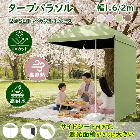 【15%券+P5倍！】★遮光・遮熱・撥水★パラソル UVカット サイドシート付き 涼しい 風に強い タープパラソル 高さ調整 軽量 頑丈 設置簡単 収納袋付き 幅160cm/200cm 日よけ ガーデンパラソル 大型 ベランダ テラス 屋台 屋外カフェ 庭 ビーチ キャンプ アウトドア 花見