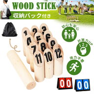 【SS激安→10%OFF】★収納バッグ＆点数板付き★モルックゲーム 木製 ウッドスティックセット 外遊び アウ…