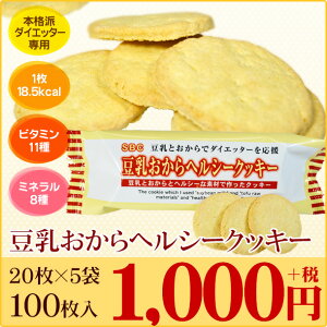 【期間限定】【初回お試し特価&送料無料】豆乳おからヘルシークッキー5袋セットダイエット食品ダイエット食品ダイエットクッキー【kyu_mega】