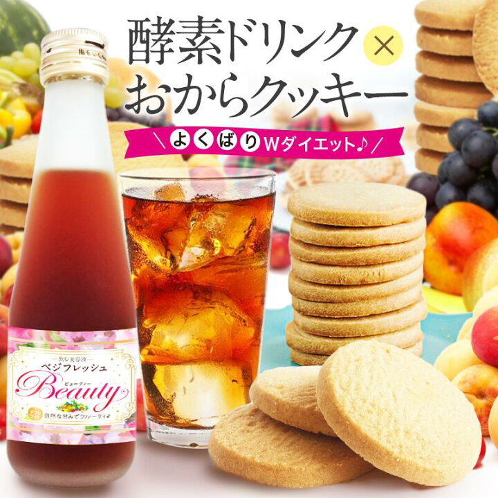 楽天市場 よくばりダイエット 置き換えスタートセット 酵素ドリンク ダイエット ファスティング 置き換え 断食 サプリ 無添加 お試し0ml ダイエットクッキー おからクッキー ５袋 500g うの花クッキー ベジフレッシュ ビューティー ベジフレッシュビューティー 0ml