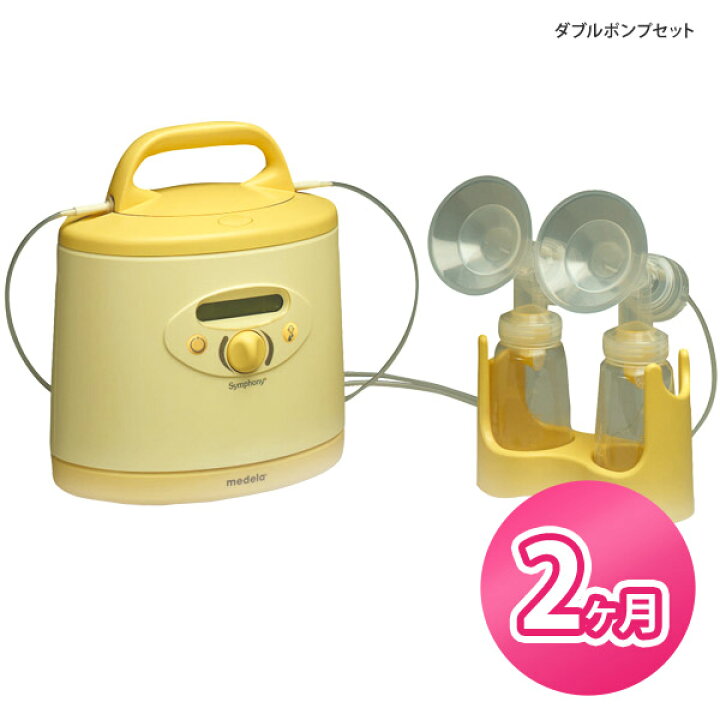 楽天市場】[正規品]【レンタル】メデラ シンフォニー ダブルポンプ 