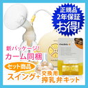 メデラ 電動搾乳器 スイング 新パッケージ(カーム同梱)と交換用さく乳弁キットのセット★送料無料★[正規品](medela Swing スウィング)【あす楽対応... ランキングお取り寄せ