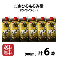 【公式】 まさひろ もろみ酢 6本 セット 900ml ドライ 無糖 送料無料 習慣的に飲む方へ メーカー直送 ク…