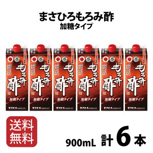 送料無料 【公式】まさひろもろみ酢 加糖タイプ 900ml 6本セット 紙パック 健康習慣 アミノ酸 GABA ギフト 泡盛 送料無料 まさひろ酒造
