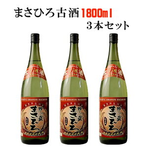 送料無料【公式】古酒まさひろ 一升瓶 1800ml 3本セット 43度 泡盛 古酒 送料無料 まさひろ酒造 沖縄 ギフト のし対応 ユネスコ