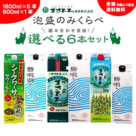 【日本全国送料無料】沖縄から配送♪ 【公式】選べる6本 飲み比べセット 紙パック 泡盛 まさひろ酒造 沖縄 ギフト 琉球泡盛 まさひろ　ユネスコ