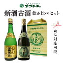 ＼数日限定5％割引クーポン発行中／7月15日〜18日【公式】まさひろ 新酒古酒セット 720ml×2本セット 泡盛 ギフト まさひろ酒造 沖縄 ギフト のし対応　ユネスコ
