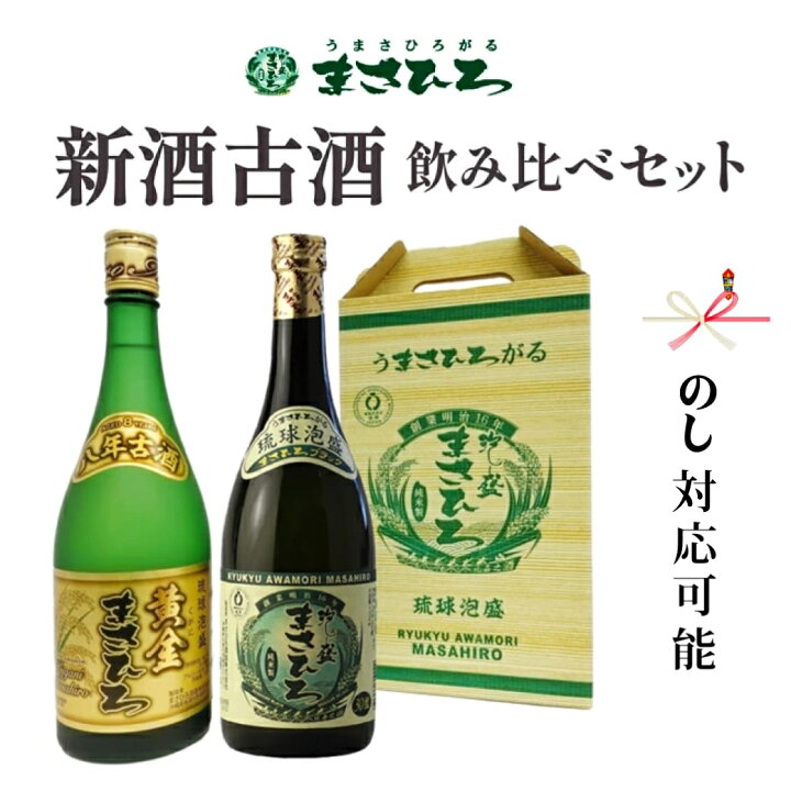 楽天市場】【公式】まさひろ 新酒古酒セット 720ml×2本セット 泡盛 