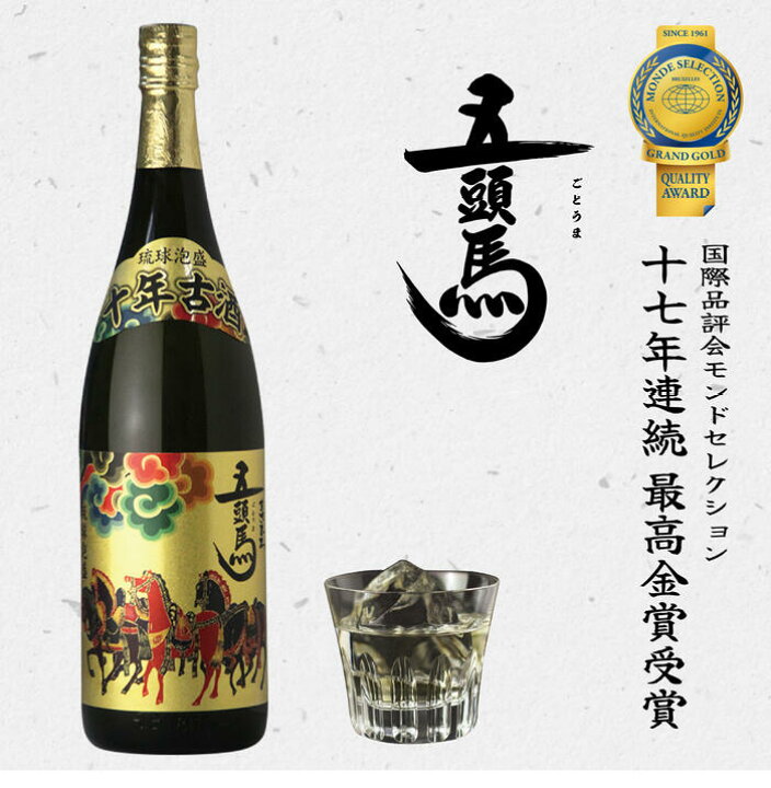 楽天市場】【公式】十年古酒 五頭馬 1800ml 泡盛 ギフト まさひろ酒造 