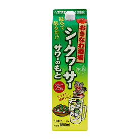 シークヮーサー サワーのもと 泡盛 紙パック 1800ml まさひろ酒造 割るだけ 沖縄