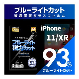 Super Glass ブルーライト93％カット iPhone 11 / XR 液晶保護 硬度9H 旭ガラスフィルム