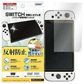 ASDEC Nintendo Switch 有機EL フィルム 反射防止 アンチグレア 日本製 防指紋 気泡消失 映込防止 MF-NSW03/任天堂 ニンテンドー ス