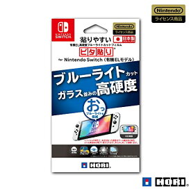 【任天堂ライセンス商品】貼りやすい高硬度ブルーライトカットフィルムピタ貼り for Nintendo Switch(有機ELモデル)【Nintendo Switc