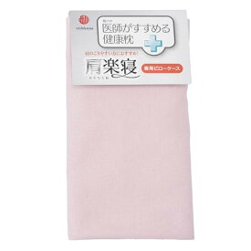 西川 (nishikawa) 枕カバー 医師がすすめる健康枕 肩楽寝 専用 洗える 綿100％ ぴったりフィット やわらかニット さらっとブロード生
