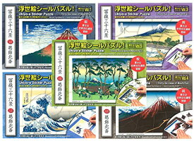 日興美術 シール 富士山 富嶽三六景 浮世絵シールパズル 5枚セット NRS0016