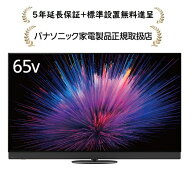 パナソニック TV-65Z95B[5年延長保証無料進呈★/標準設置無料]ビエラ4K有機ELテレビ TV65Z95B