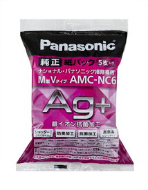 パナソニック AMC-NC6(AMCNC6) 防臭・抗菌加工　紙パック（M型Vタイプ）