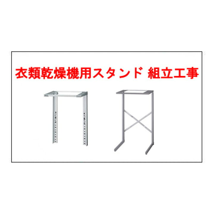 楽天市場 衣類乾燥機用スタンド組み立て設置工事 衣類乾燥機設置オプション マサニ電気株式会社 楽天市場店 楽天市場 衣類乾燥機用スタンド組み立て設置工事 衣類乾燥機設置オプション マサニ電気株式会社 楽天市場店