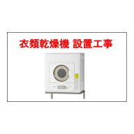 衣類乾燥機 設置工事