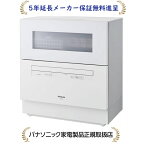 パナソニック NP-TH4-W【5年延長メーカー保証無料進呈】【NPTH4W】卓上タイプ食器洗い乾燥機【食洗機】