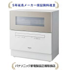 パナソニック NP-TH4-C【5年延長メーカー保証無料進呈】【NPTH4C】卓上タイプ食器洗い乾燥機【食洗機】