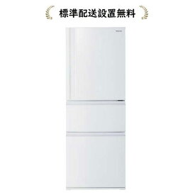 【標準設置無料】東芝 GR-V33SC-WU VEGETA SCシリーズ 326L 3ドア冷蔵庫(右開き→)