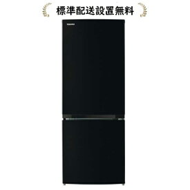 【標準設置無料】東芝 GR-V15BS-K VEGETA BSシリーズ 150L 2ドア冷蔵庫