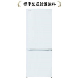 【標準設置無料】東芝 GR-V15BS-W VEGETA BSシリーズ 150L 2ドア冷蔵庫