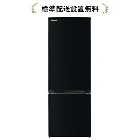 【標準設置無料】東芝 GR-V17BS-K VEGETA BSシリーズ 170L 2ドア冷蔵庫