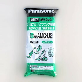 パナソニック AMC-U2(AMCU2) 交換用　紙パック(S型)