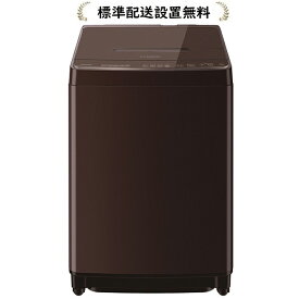 [標準設置無料]東芝 AW-12DP4-T ZABOON 12.0kg 全自動洗濯機(インバーター洗濯機)