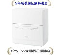 パナソニック NP-TA5-W[5年延長保証無料進呈★]卓上タイプ食器洗い乾燥機[食洗機]NPTA5W
