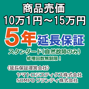 売価10万1円〜15万円(税込)までの家庭用電気製品5年延長保証申込