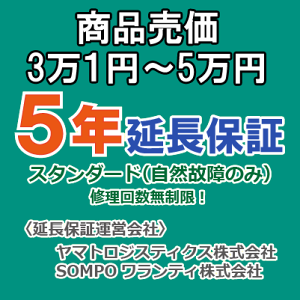 売価3万1円〜5万円(税込)までの家庭用電気製品5年延長保証申込