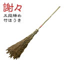 【五段締め竹ほうき"謝々"】竹ぼうき　玄関ほうき　玄関ぼうき　竹箒　高級ほうき　草刈　工事現場　アスファルト　掃く