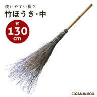 【竹ほうき・中130cm】短柄　ミニサイズ　ミニ竹ほうき