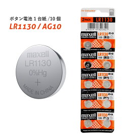 送料無料メール便【ボタン電池　LR1130 / AG10　10個/1台紙】