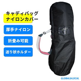 送料無料【キャディバッグ用トラベルカバー（ 無地BK ）】キャディバッグ　カバー