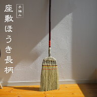 【長柄"鶴亀"座敷ほうき】渋谷政男商店　長柄ほうき　座敷箒　畳　フローリング　棕櫚　室内　屋内　屋外…