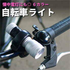 定型外郵便で送料無料(代引き日時指定\600〜)【自転車用ライトセット・7カラー】14LED ＆ライトホルダー　自転車ライト　前照灯　取り外し　懐中電灯