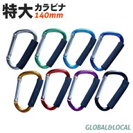 ＼ カラフル8色 ／【特大カラビナ140mm】メール便 送料無料