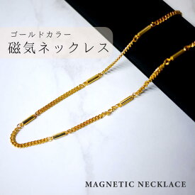 【磁気ネックレス　ゴールドカラー】マグネット